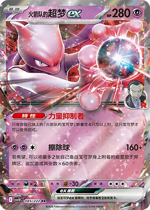 火箭队的超梦ex